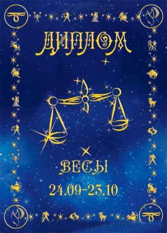 Диплом  "Весы"