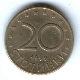 20 стотинки 1999 г. Болгария
