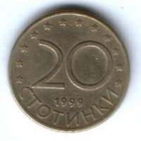 20 стотинки 1999 г. Болгария