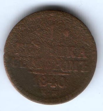 1 копейка 1840 г.