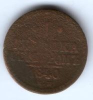 1 копейка 1840 г.