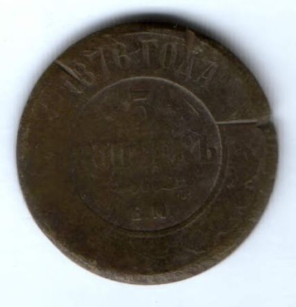 5 копеек 1876 г.