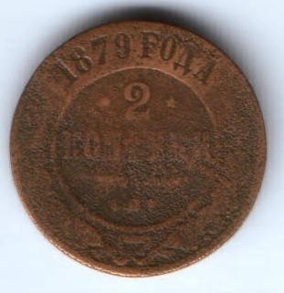 2 копейки 1879 г. спб