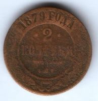 2 копейки 1879 г. спб