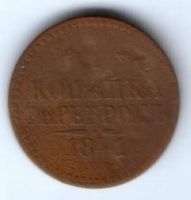 1 копейка 1841 г. спм