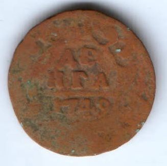 деньга 1749 г.