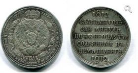Рубль 1912 - Сей славный год