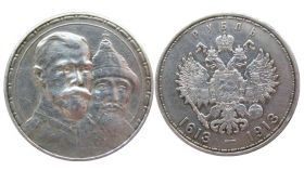 Монета 1 рубль 1913 Династия Романовых