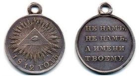 Царская Медаль «В память Отечественной войны 1812 года»