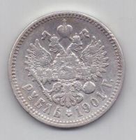 рубль 1901 г.