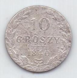 10 грошей 1840 г.