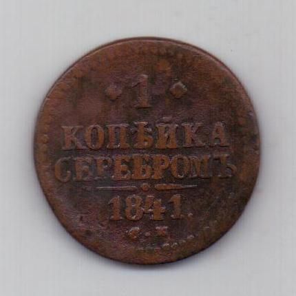 1 копейка 1841 г.СМ