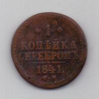 копейка 1841 г.СМ