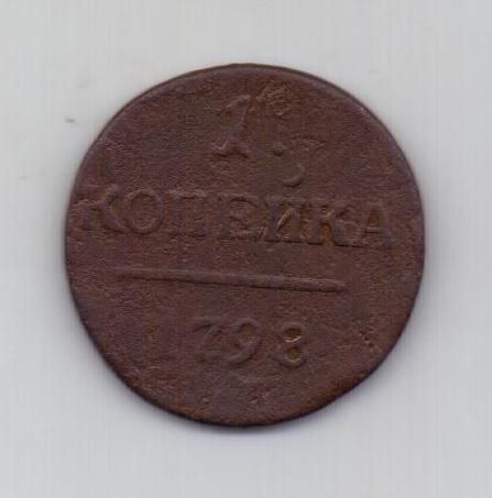 1 копейка 1798 г. ем