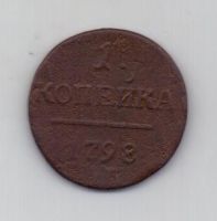1 копейка 1798 г. ем