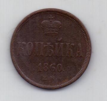 копейка 1860 г.