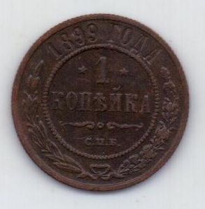 1 копейка 1899 г.