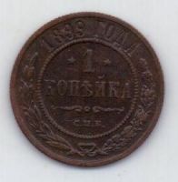 1 копейка 1899 г.
