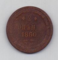 2 копейки 1860 г. ем