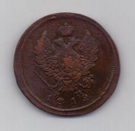 2 копейки 1812 г. ем