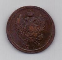 2 копейки 1812 г. ем