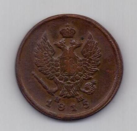 2 копейки 1815 г. ем