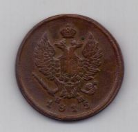 2 копейки 1815 г. ем