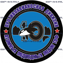 Наклейка 10 Дивизия АПЛ ТОФ