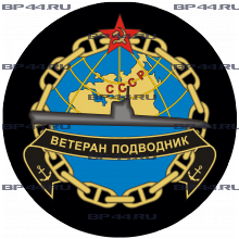 Наклейка Ветеран-подводник СССР