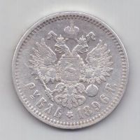 рубль 1896 г.