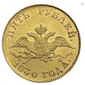 Монета 5 рублей 1830