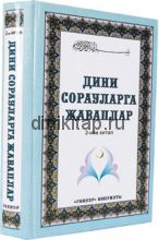«ДИНИ СОРАУЛАРГА ҖАВАПЛАР» 2 нче китап