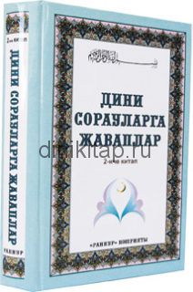 «ДИНИ СОРАУЛАРГА ҖАВАПЛАР» 2 нче китап