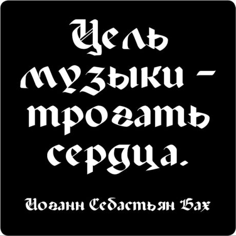 Цитаты великих людей  N:18