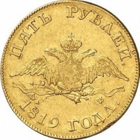 Монета 5 рублей 1819 Российская Империя