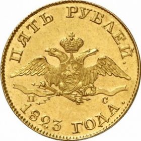 Монета 5 рублей 1823 Российская Империя