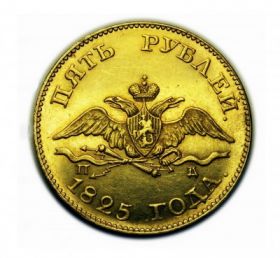 Монета 5 рублей 1825  Российская Империя