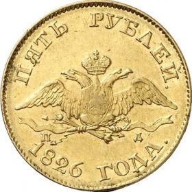 Монета 5 рублей 1826 Российская Империя