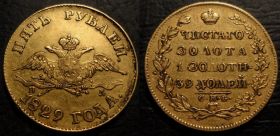 Монета 5 рублей 1829 Российская Империя