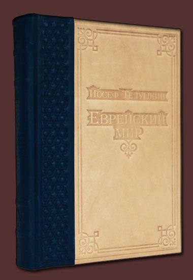 Книга "Еврейский мир"