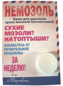 НЕМОЗОЛЬ. КРЕМ  ДЛЯ  УДАЛЕНИЯ  СУХИХ  МОЗОЛЕЙ (НАТОПТЫШЕЙ)  5МЛ.