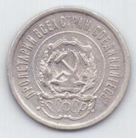 20 копеек 1923 г. Р.С.Ф.С.Р.