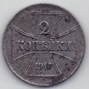 2 копейки 1916 г. оккупация