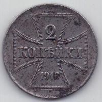 2 копейки 1916 г. оккупация
