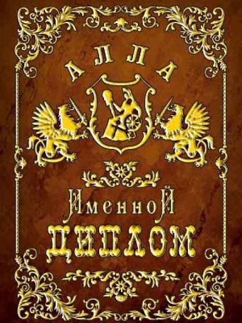 Алла