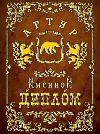 Артур