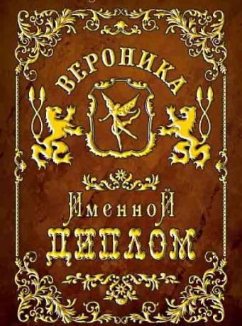 Вероника