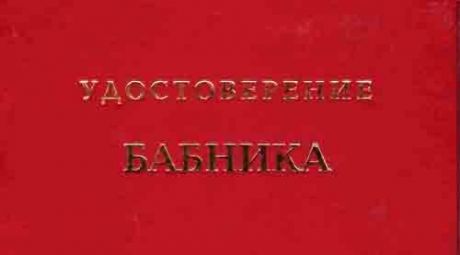 Удостоверение Бабника