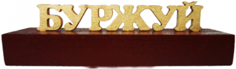 Табличка "Буржуй"