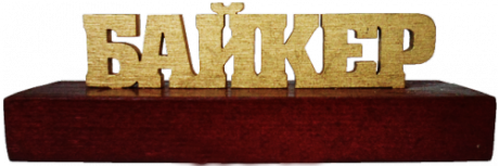 Сувенир "Байкер"
